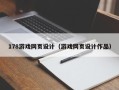 邢台178游戏网页设计（游戏网页设计作品）