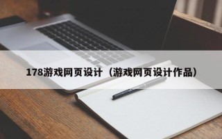 邢台178游戏网页设计（游戏网页设计作品）