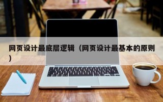 邢台网页设计最底层逻辑（网页设计最基本的原则）