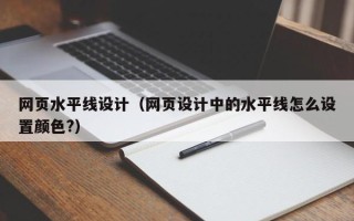 邢台网页水平线设计（网页设计中的水平线怎么设置颜色?）