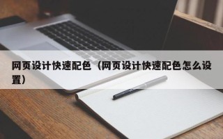 邢台网页设计快速配色（网页设计快速配色怎么设置）