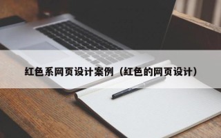 邢台红色系网页设计案例（红色的网页设计）