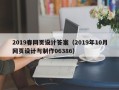 邢台2019春网页设计答案（2019年10月网页设计与制作06386）