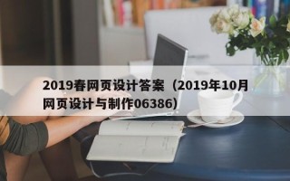 邢台2019春网页设计答案（2019年10月网页设计与制作06386）