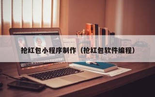 邢台抢红包小程序制作（抢红包软件编程）