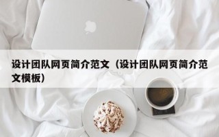 邢台设计团队网页简介范文（设计团队网页简介范文模板）