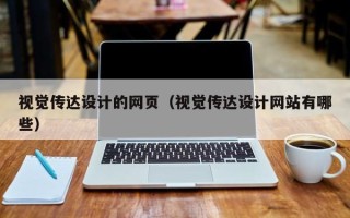邢台视觉传达设计的网页（视觉传达设计网站有哪些）