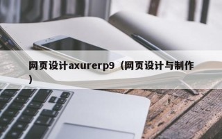 邢台网页设计axurerp9（网页设计与制作）