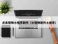 邢台点击视频小程序制作（小视频制作小程序）