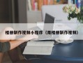 邢台相册制作视频小程序（用相册制作视频）