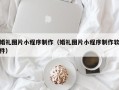 邢台婚礼图片小程序制作（婚礼图片小程序制作软件）