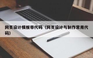 邢台网页设计模板带代码（网页设计与制作常用代码）