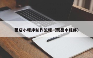 邢台菜店小程序制作流程（菜品小程序）